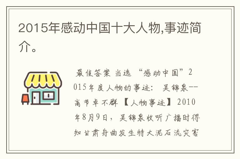 2015年感动中国十大人物,事迹简介。