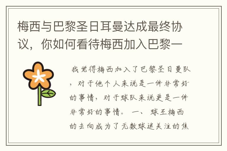 梅西与巴黎圣日耳曼达成最终协议，你如何看待梅西加入巴黎一事？