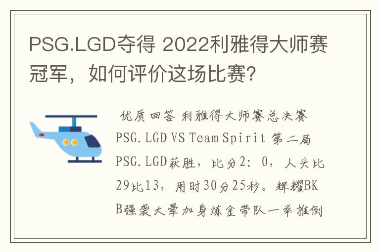 PSG.LGD夺得 2022利雅得大师赛冠军,如何评价这场比赛?
