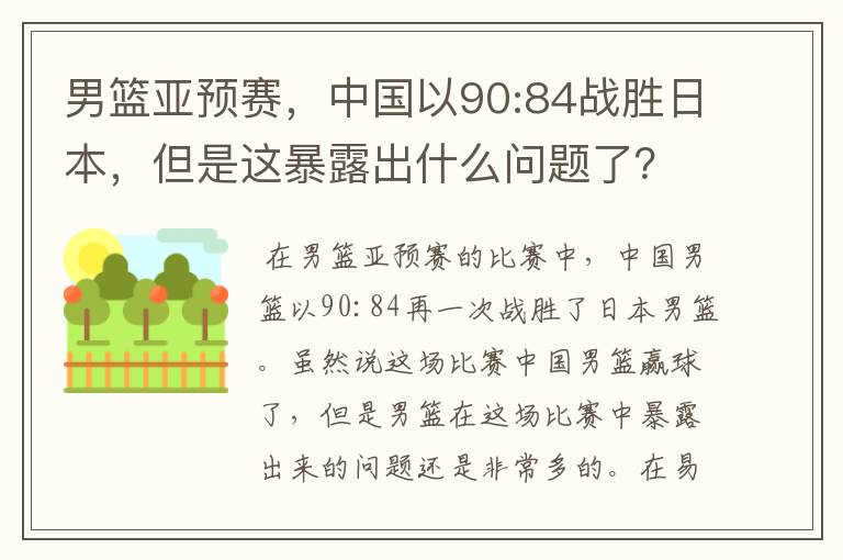 男篮亚预赛,中国以90:84战胜日本,但是这暴露出什么问题了?