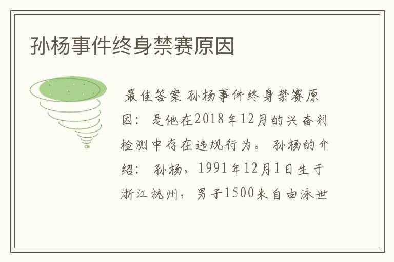 孙杨事件终身禁赛原因