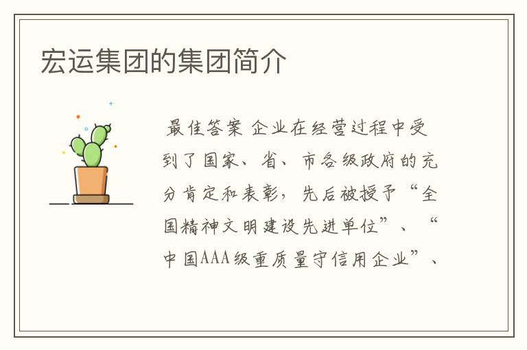 宏运集团的集团简介