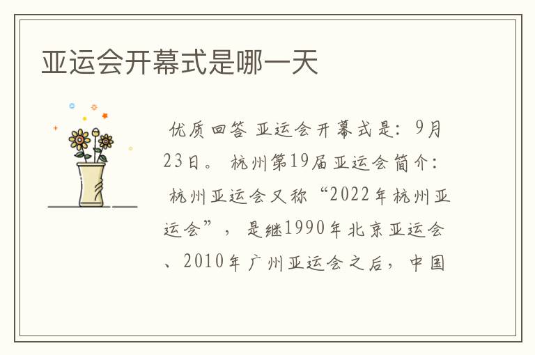 亚运会开幕式是哪一天