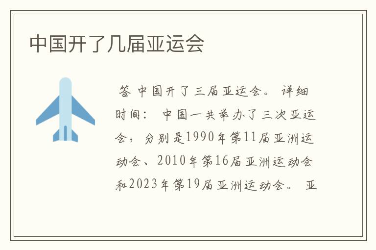 中国开了几届亚运会