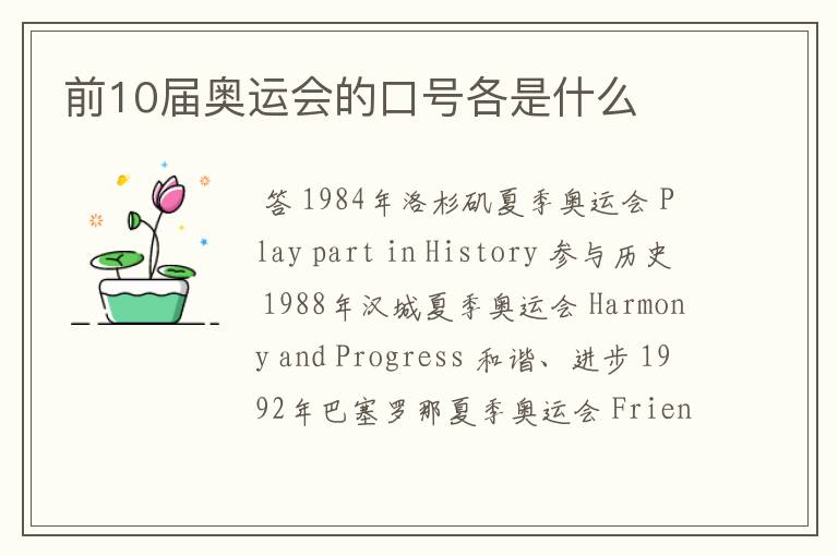 前10届奥运会的口号各是什么