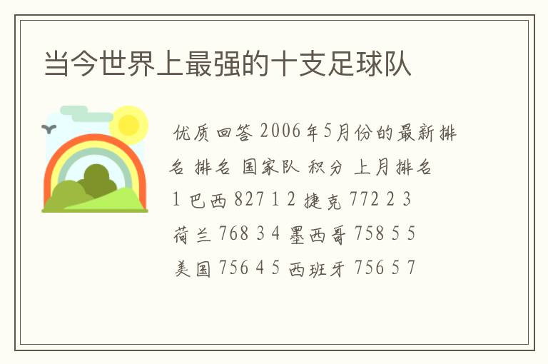 当今世界上最强的十支足球队