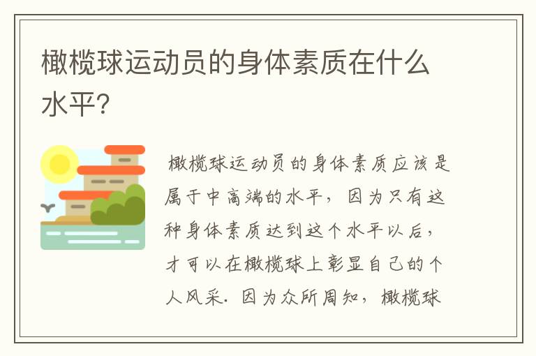 橄榄球运动员的身体素质在什么水平?