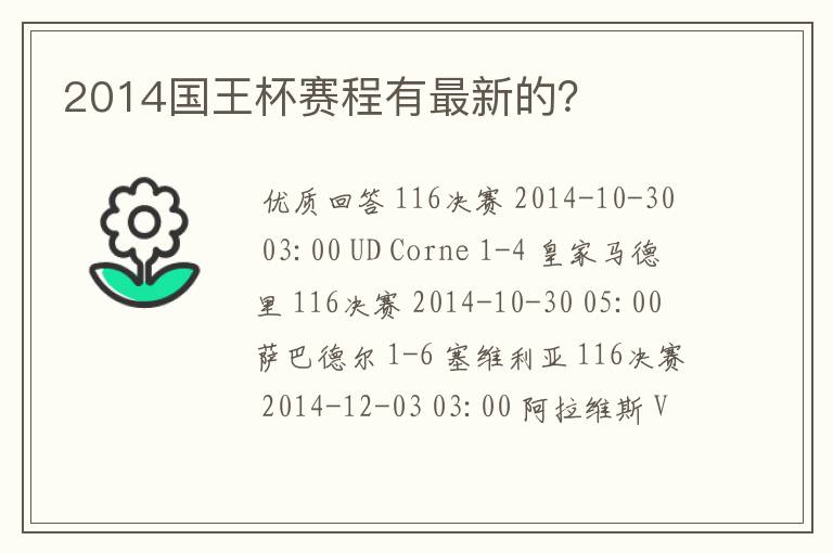 2014国王杯赛程有最新的?