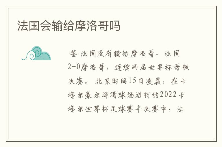 法国会输给摩洛哥吗