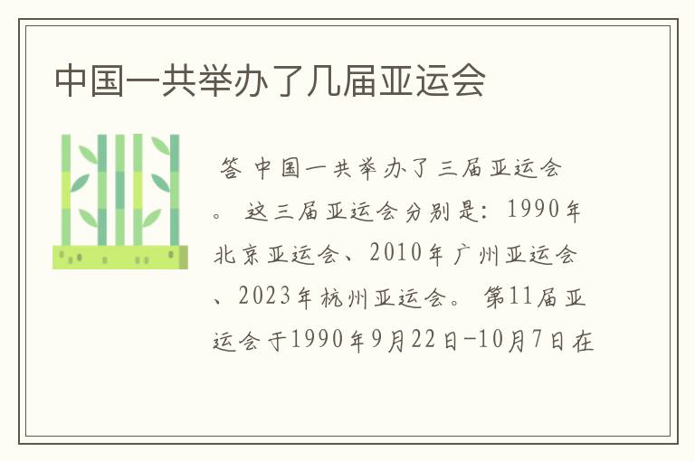 中国一共举办了几届亚运会