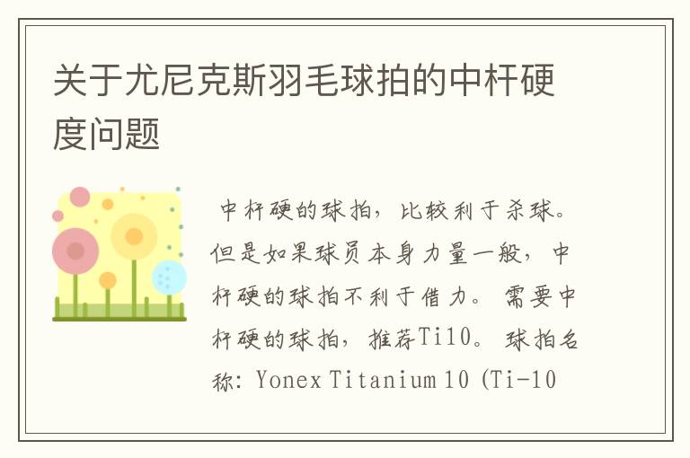 关于尤尼克斯羽毛球拍的中杆硬度问题