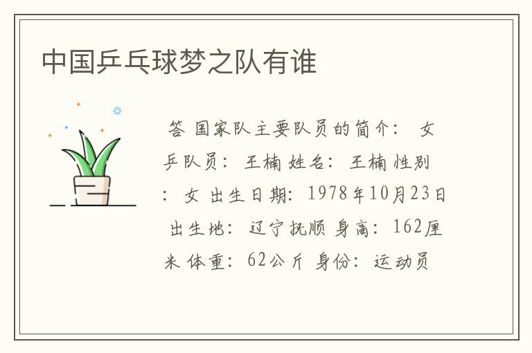 中国乒乓球梦之队有谁