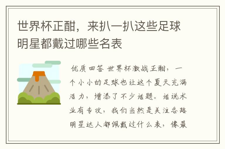 世界杯正酣,来扒一扒这些足球明星都戴过哪些名表