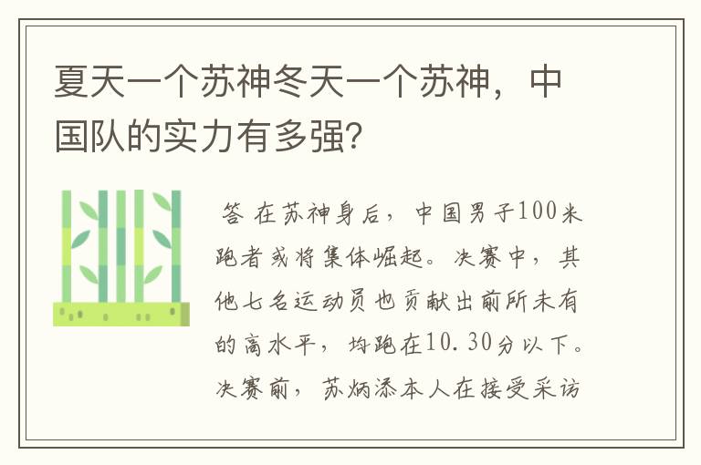 夏天一个苏神冬天一个苏神,中国队的实力有多强?