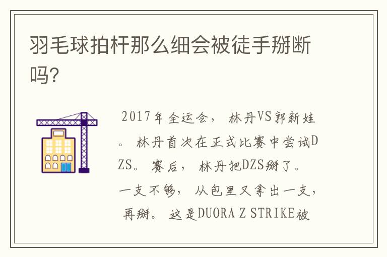 羽毛球拍杆那么细会被徒手掰断吗?