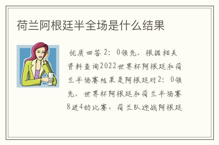 〈阿根廷荷兰全场集锦〉阿根廷荷兰