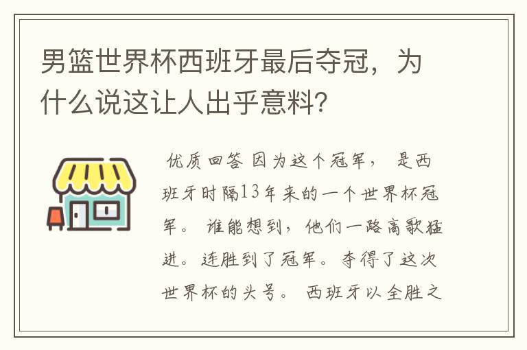 男篮世界杯西班牙最后夺冠,为什么说这让人出乎意料?