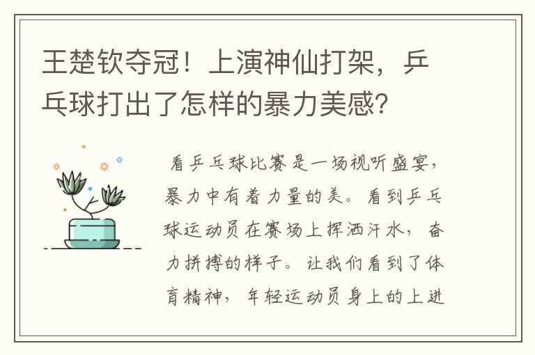 王楚钦夺冠!上演神仙打架,乒乓球打出了怎样的暴力美感?