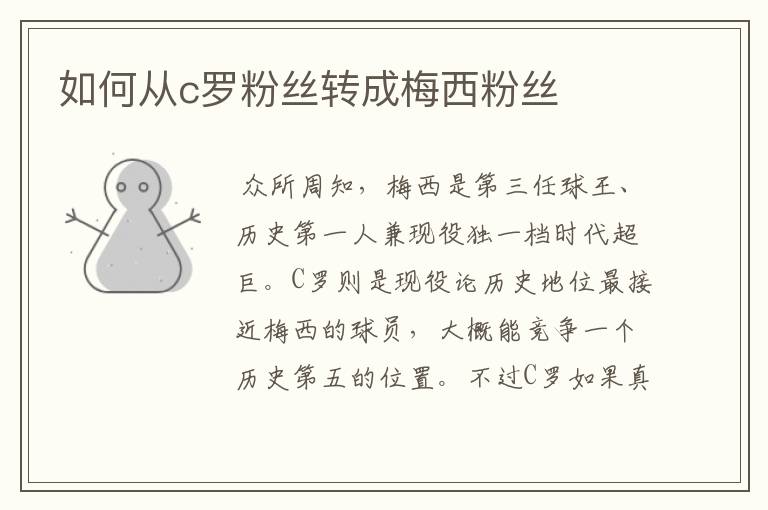 如何从c罗粉丝转成梅西粉丝