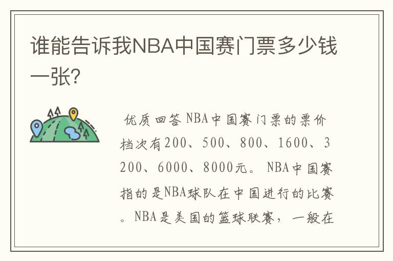 谁能告诉我NBA中国赛门票多少钱一张?