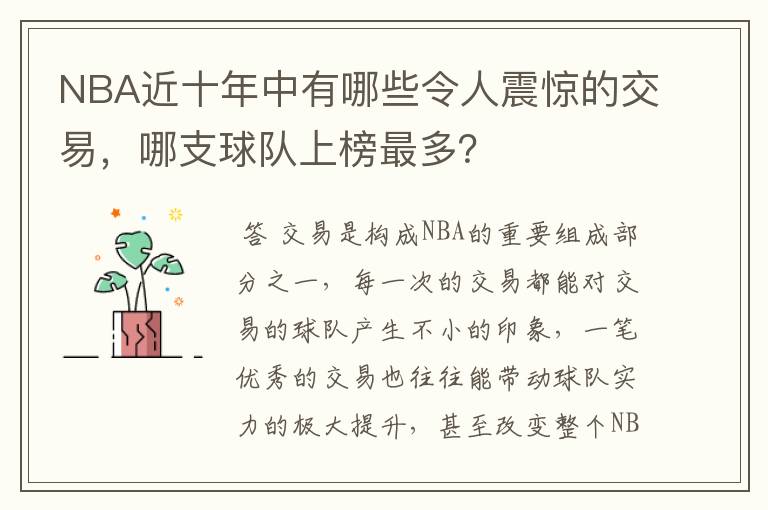 NBA近十年中有哪些令人震惊的交易,哪支球队上榜最多?