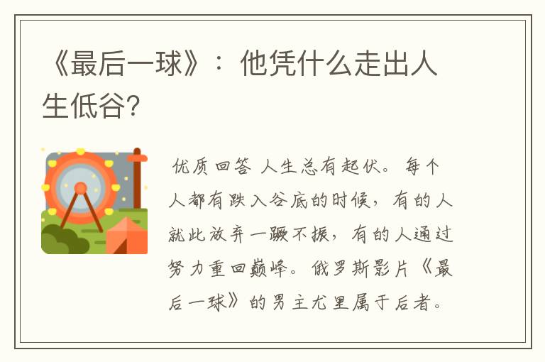 《最后一球》:他凭什么走出人生低谷?