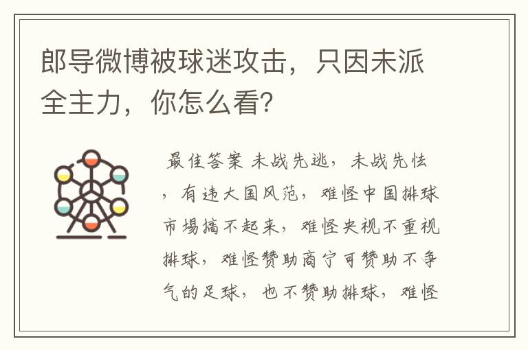 郎导微博被球迷攻击,只因未派全主力,你怎么看?