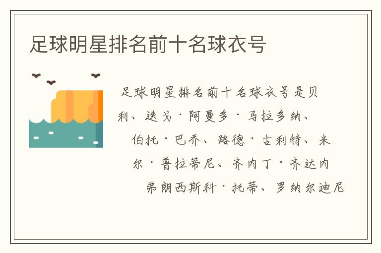 足球明星排名前十名球衣号