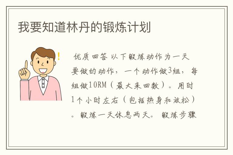 我要知道林丹的锻炼计划