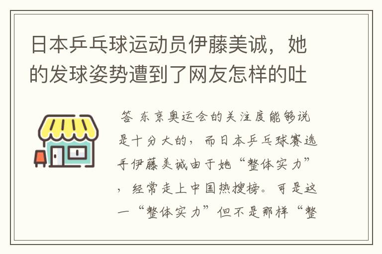 日本乒乓球运动员伊藤美诚,她的发球姿势遭到了网友怎样的吐槽?