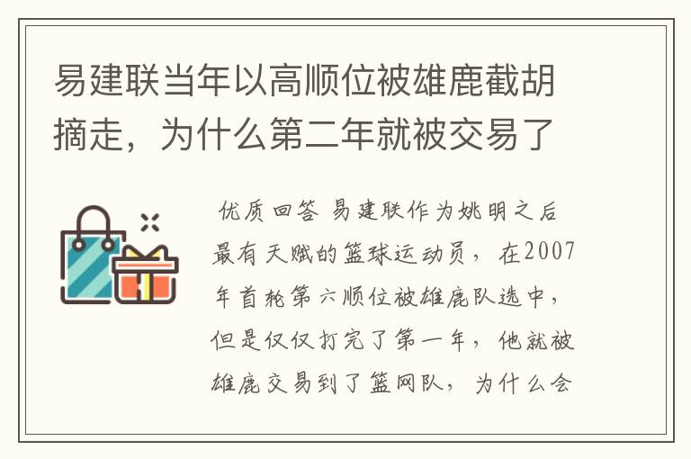 易建联当年以高顺位被雄鹿截胡摘走,为什么第二年就被交易了?