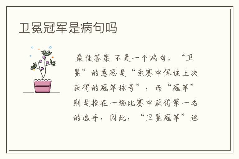 卫冕冠军是病句吗
