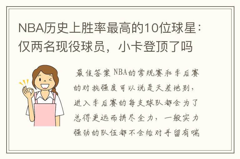 NBA历史上胜率最高的10位球星:仅两名现役球员,小卡登顶了吗?