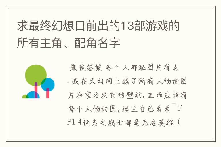 求最终幻想目前出的13部游戏的所有主角、配角名字