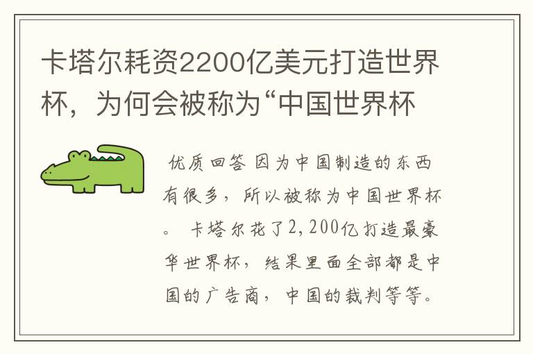 卡塔尔耗资2200亿美元打造世界杯，为何会被称为“中国世界杯”？