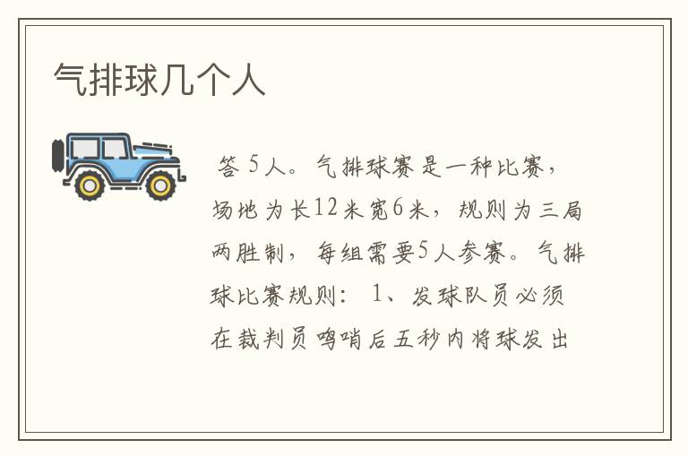 气排球几个人