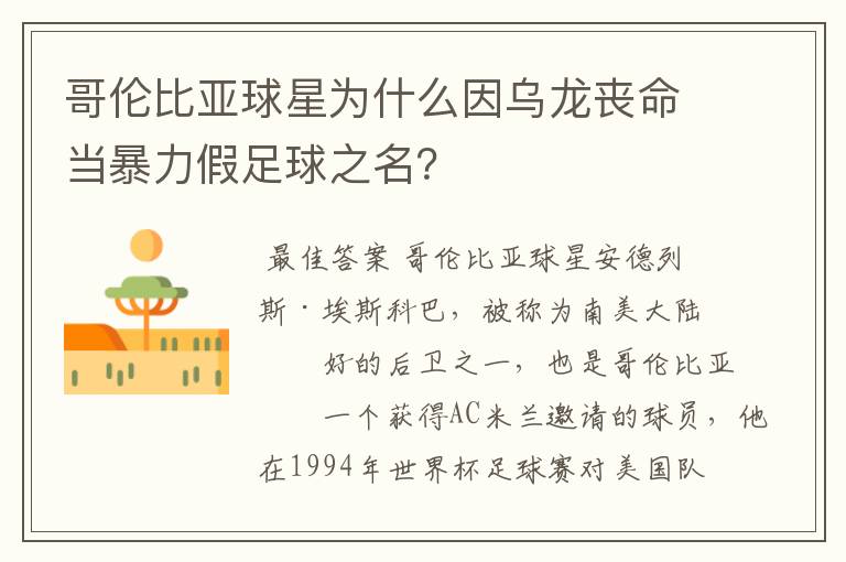 哥伦比亚球星为什么因乌龙丧命当暴力假足球之名?