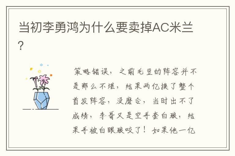 当初李勇鸿为什么要卖掉AC米兰?