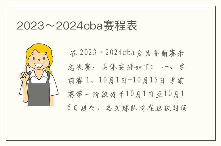2023~2024cba赛程表