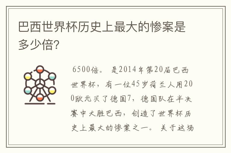 巴西世界杯历史上最大的惨案是多少倍?