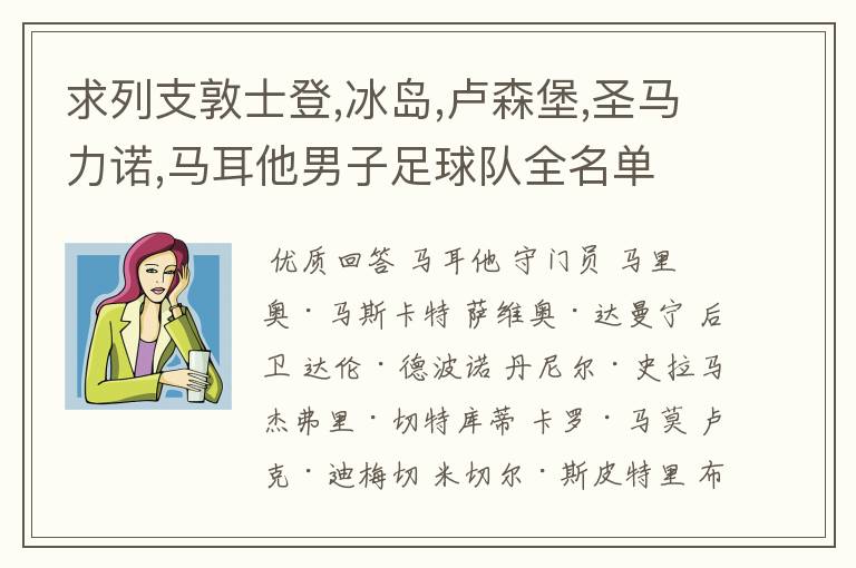 求列支敦士登,冰岛,卢森堡,圣马力诺,马耳他男子足球队全名单