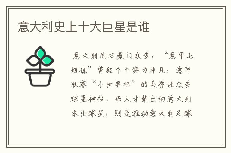 意大利史上十大巨星是谁