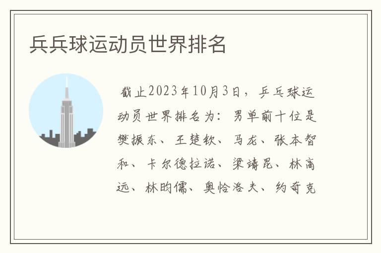 兵兵球运动员世界排名