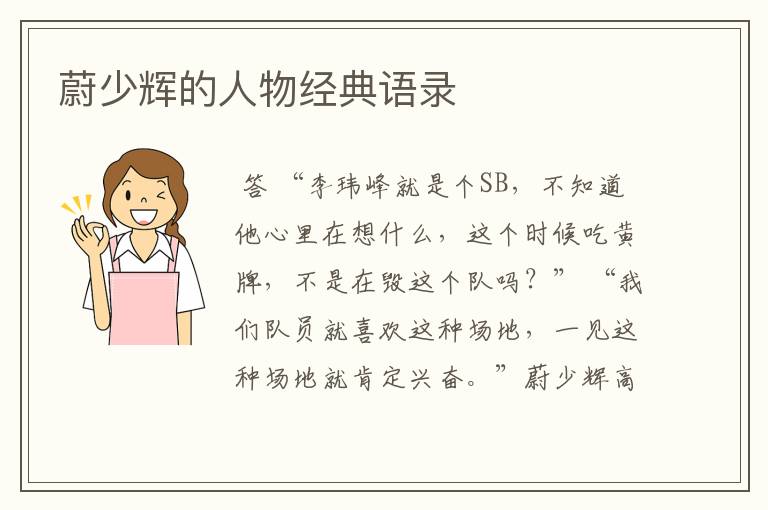 蔚少辉的人物经典语录