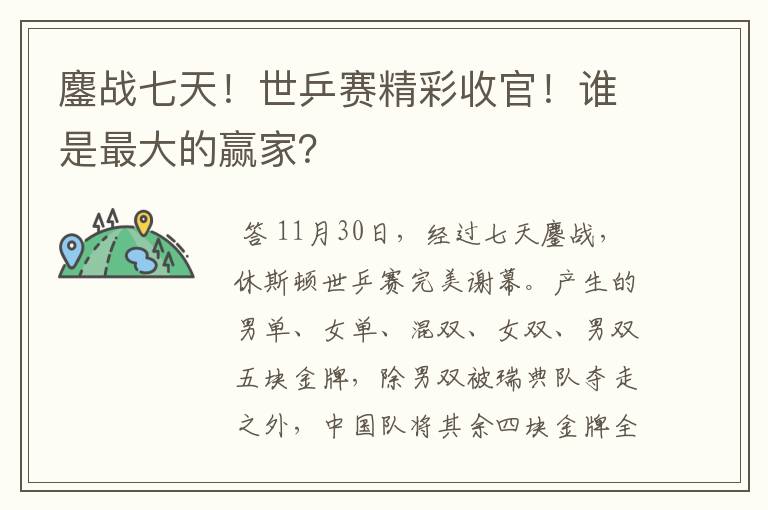 鏖战七天!世乒赛精彩收官!谁是最大的赢家?