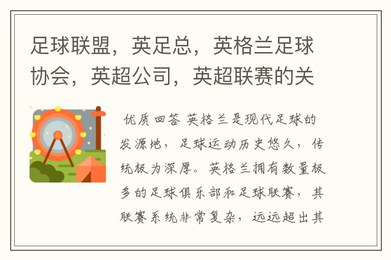 足球联盟,英足总,英格兰足球协会,英超公司,英超联赛的关系