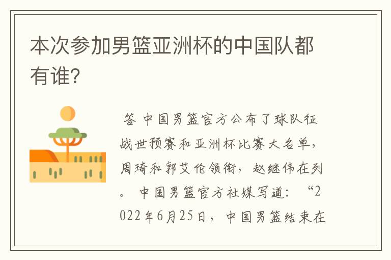 本次参加男篮亚洲杯的中国队都有谁?