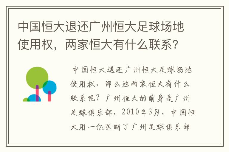 中国恒大退还广州恒大足球场地使用权,两家恒大有什么联系?