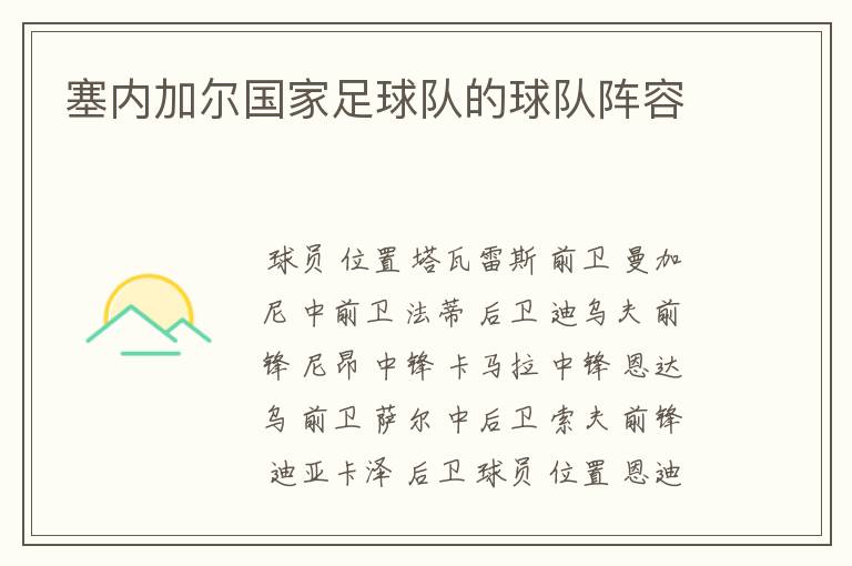 塞内加尔国家足球队的球队阵容