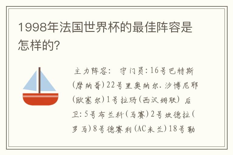 1998年法国世界杯的最佳阵容是怎样的?